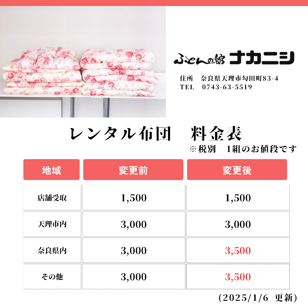 【レンタル・貸布団】価格改訂について